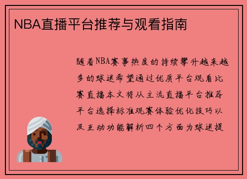 NBA直播平台推荐与观看指南