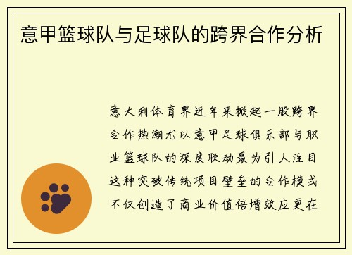 意甲篮球队与足球队的跨界合作分析
