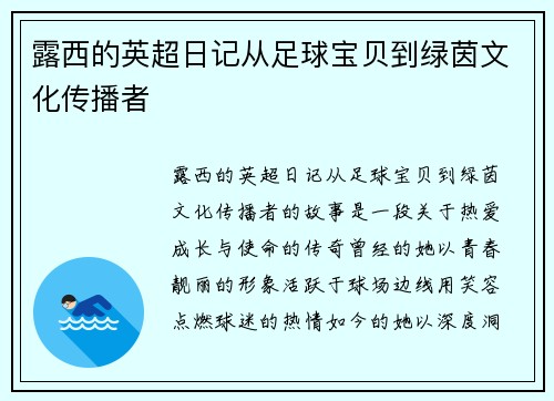 露西的英超日记从足球宝贝到绿茵文化传播者