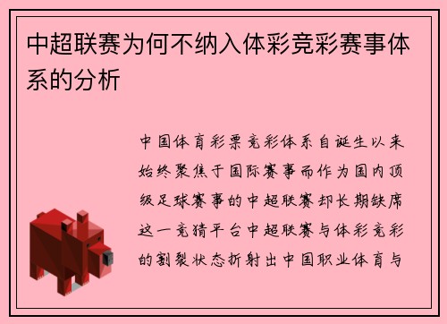 中超联赛为何不纳入体彩竞彩赛事体系的分析