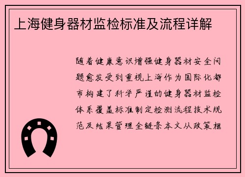 上海健身器材监检标准及流程详解