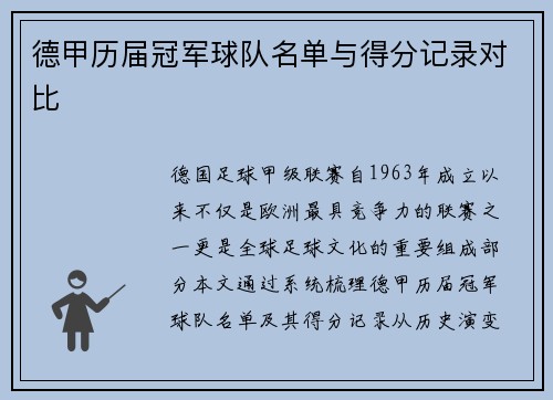 德甲历届冠军球队名单与得分记录对比