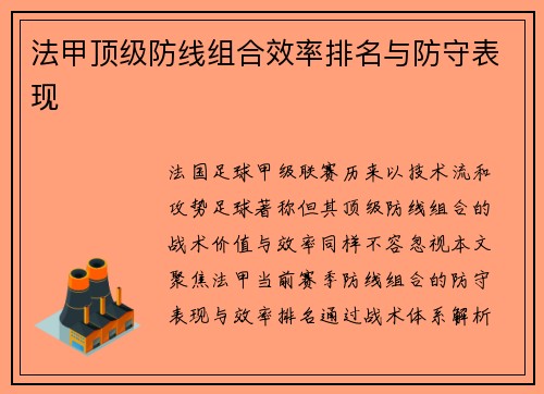 法甲顶级防线组合效率排名与防守表现