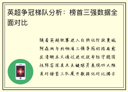 英超争冠梯队分析：榜首三强数据全面对比
