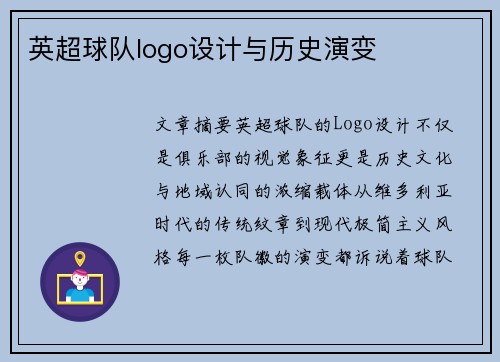 英超球队logo设计与历史演变