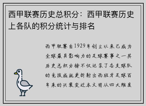 西甲联赛历史总积分：西甲联赛历史上各队的积分统计与排名