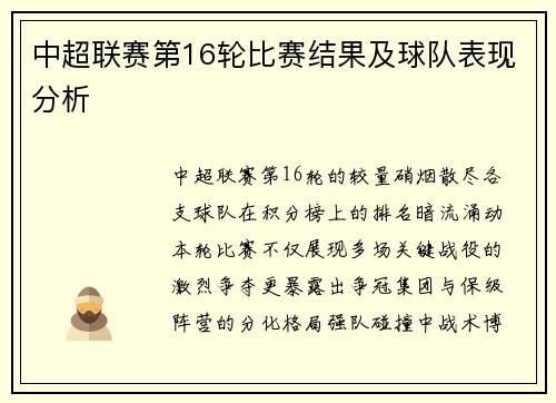 中超联赛第16轮比赛结果及球队表现分析