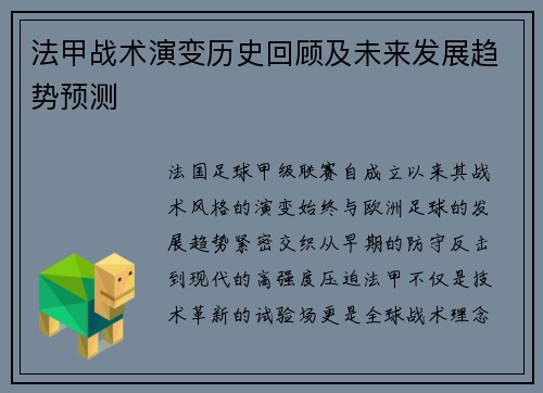 法甲战术演变历史回顾及未来发展趋势预测