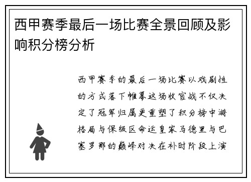 西甲赛季最后一场比赛全景回顾及影响积分榜分析