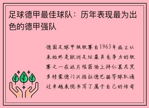 足球德甲最佳球队：历年表现最为出色的德甲强队