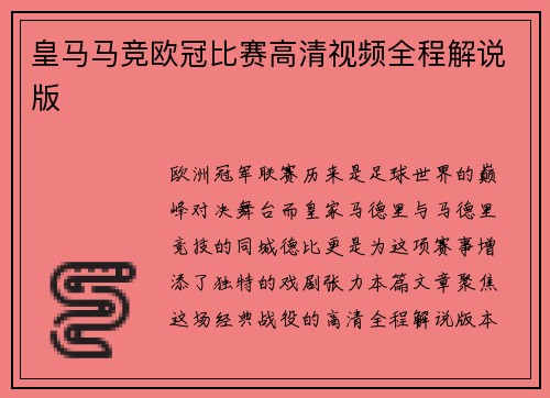 皇马马竞欧冠比赛高清视频全程解说版
