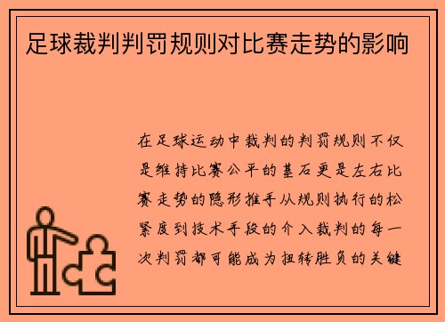 足球裁判判罚规则对比赛走势的影响