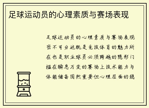 足球运动员的心理素质与赛场表现