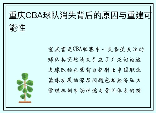 重庆CBA球队消失背后的原因与重建可能性