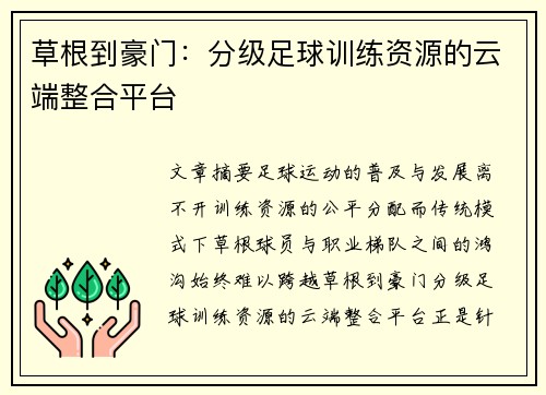 草根到豪门：分级足球训练资源的云端整合平台