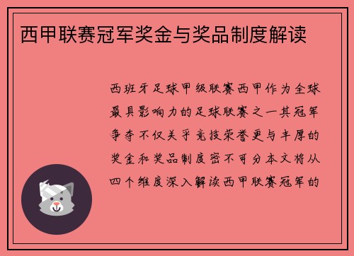 西甲联赛冠军奖金与奖品制度解读