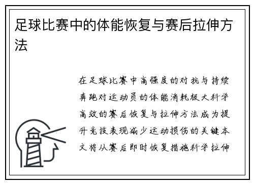 足球比赛中的体能恢复与赛后拉伸方法