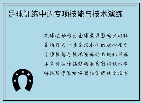 足球训练中的专项技能与技术演练