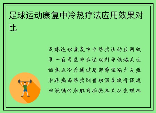 足球运动康复中冷热疗法应用效果对比