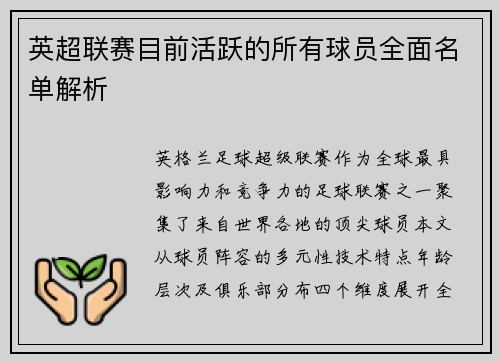 英超联赛目前活跃的所有球员全面名单解析