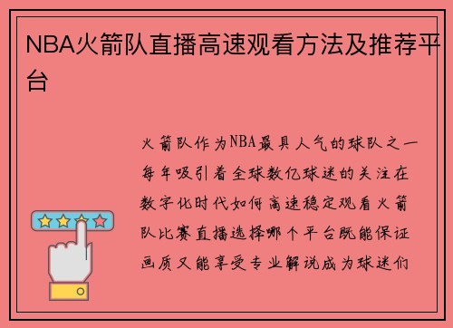 NBA火箭队直播高速观看方法及推荐平台
