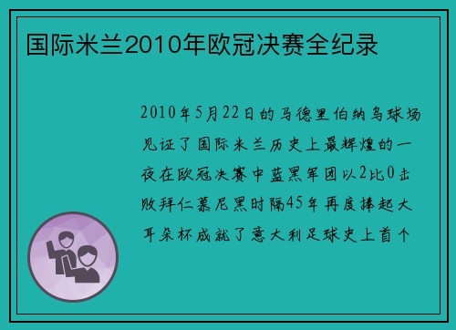 国际米兰2010年欧冠决赛全纪录