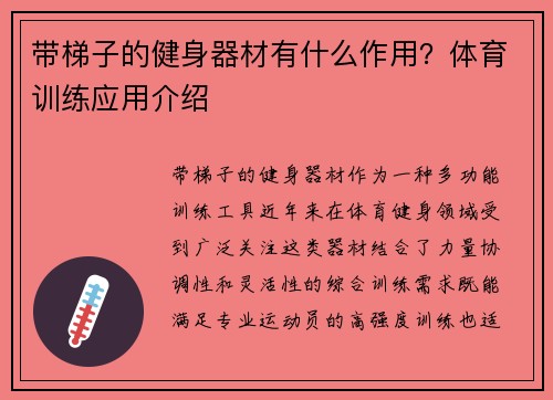 带梯子的健身器材有什么作用？体育训练应用介绍