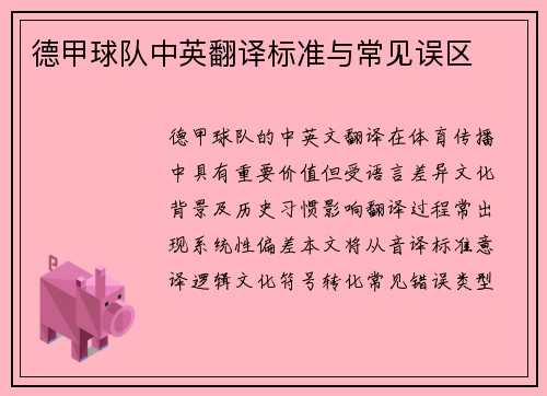 德甲球队中英翻译标准与常见误区