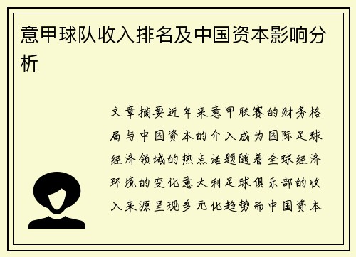 意甲球队收入排名及中国资本影响分析