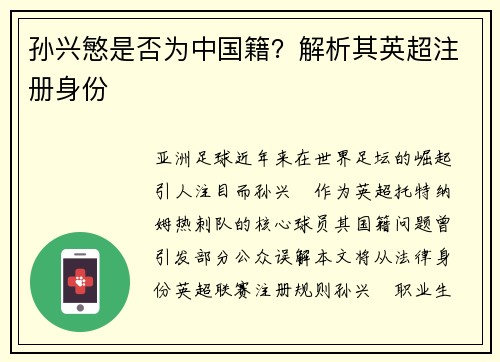 孙兴慜是否为中国籍？解析其英超注册身份