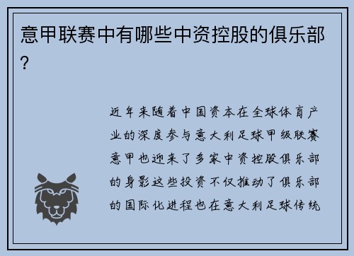 意甲联赛中有哪些中资控股的俱乐部？
