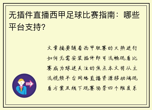 无插件直播西甲足球比赛指南：哪些平台支持？