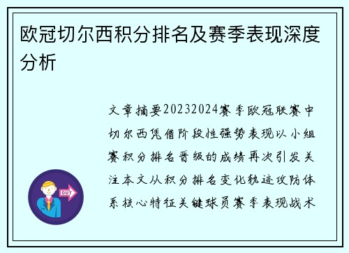 欧冠切尔西积分排名及赛季表现深度分析