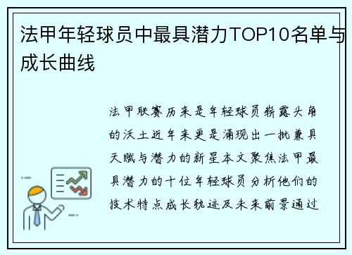 法甲年轻球员中最具潜力TOP10名单与成长曲线