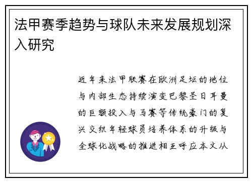 法甲赛季趋势与球队未来发展规划深入研究