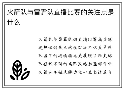 火箭队与雷霆队直播比赛的关注点是什么