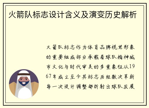 火箭队标志设计含义及演变历史解析