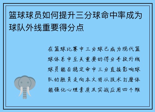 篮球球员如何提升三分球命中率成为球队外线重要得分点