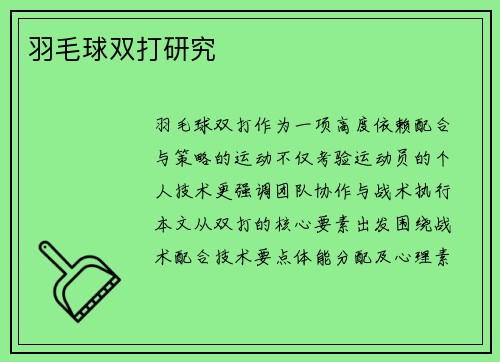 羽毛球双打研究