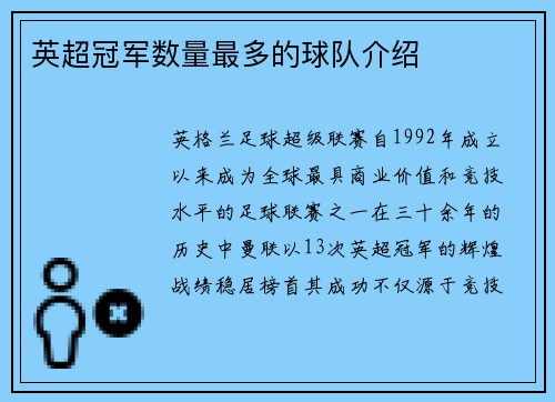 英超冠军数量最多的球队介绍