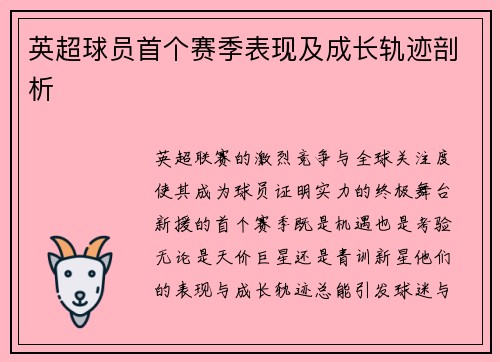 英超球员首个赛季表现及成长轨迹剖析
