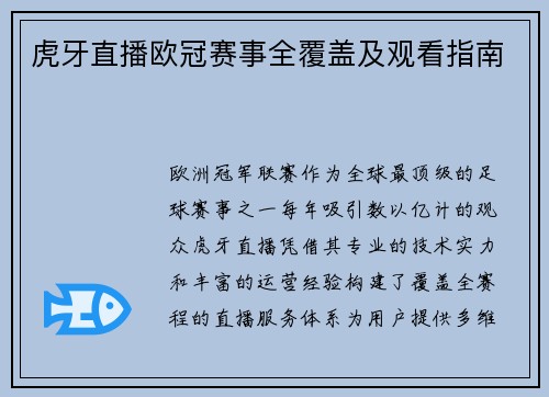 虎牙直播欧冠赛事全覆盖及观看指南