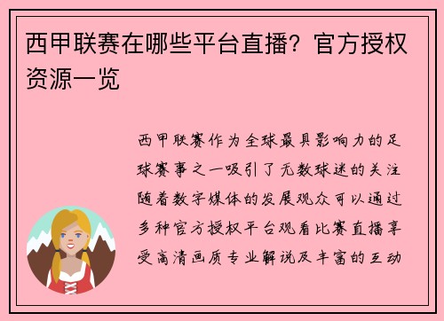 西甲联赛在哪些平台直播？官方授权资源一览