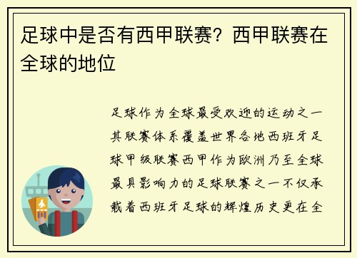 足球中是否有西甲联赛？西甲联赛在全球的地位