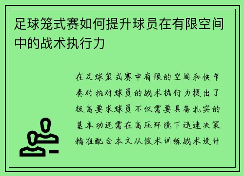 足球笼式赛如何提升球员在有限空间中的战术执行力