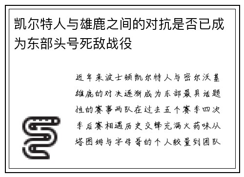 凯尔特人与雄鹿之间的对抗是否已成为东部头号死敌战役