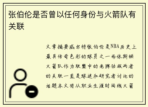 张伯伦是否曾以任何身份与火箭队有关联