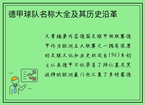德甲球队名称大全及其历史沿革