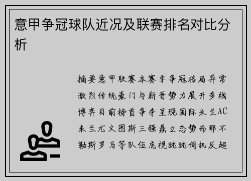 意甲争冠球队近况及联赛排名对比分析