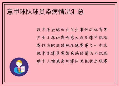 意甲球队球员染病情况汇总